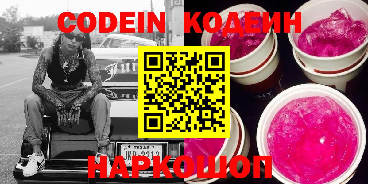 Дивногорск  Codein Purple Drank  Вход с VPN  Кодеиновый сироп Lean напиток Lean (лин) 